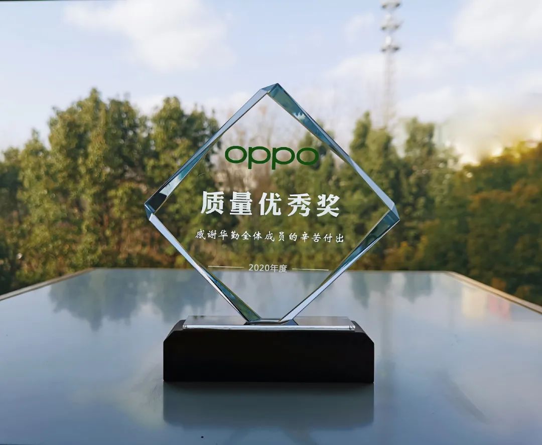 荣誉 | 再添一奖，华勤技术赢得 OPPO 2020 年度质量“大满贯”