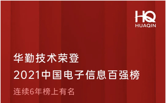 华勤技术荣登2021中国电子信息百强榜第18位