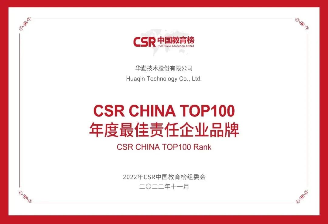 华勤技术荣获“CSR CHINA TOP100 年度最佳责任企业品牌”