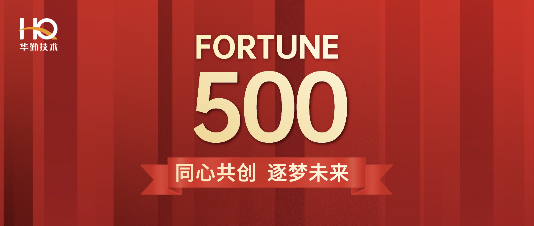华勤技术首登《财富》中国500强位列第213位