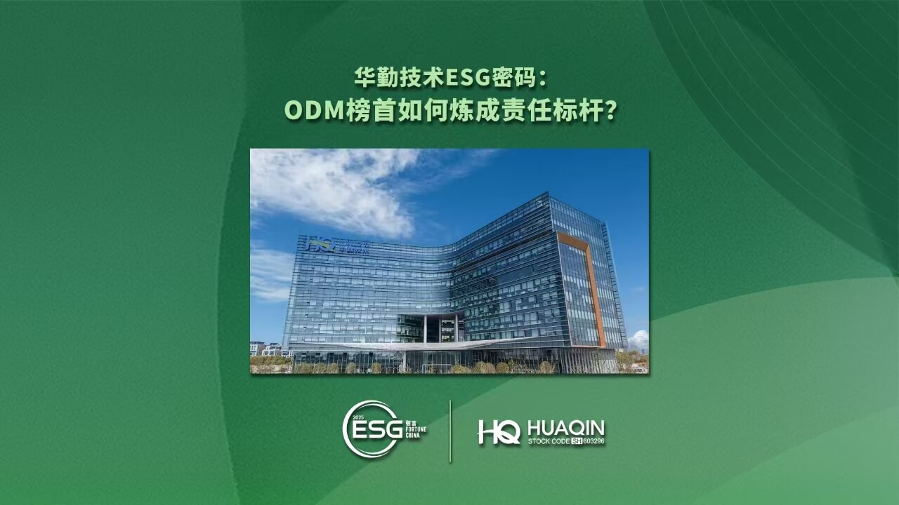 华勤技术荣登2025年《财富》中国ESG影响力榜