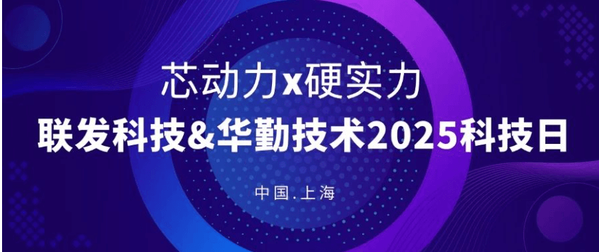 联发科技&华勤技术2025年科技日会议成功举办，共绘芯赛道新蓝图！
