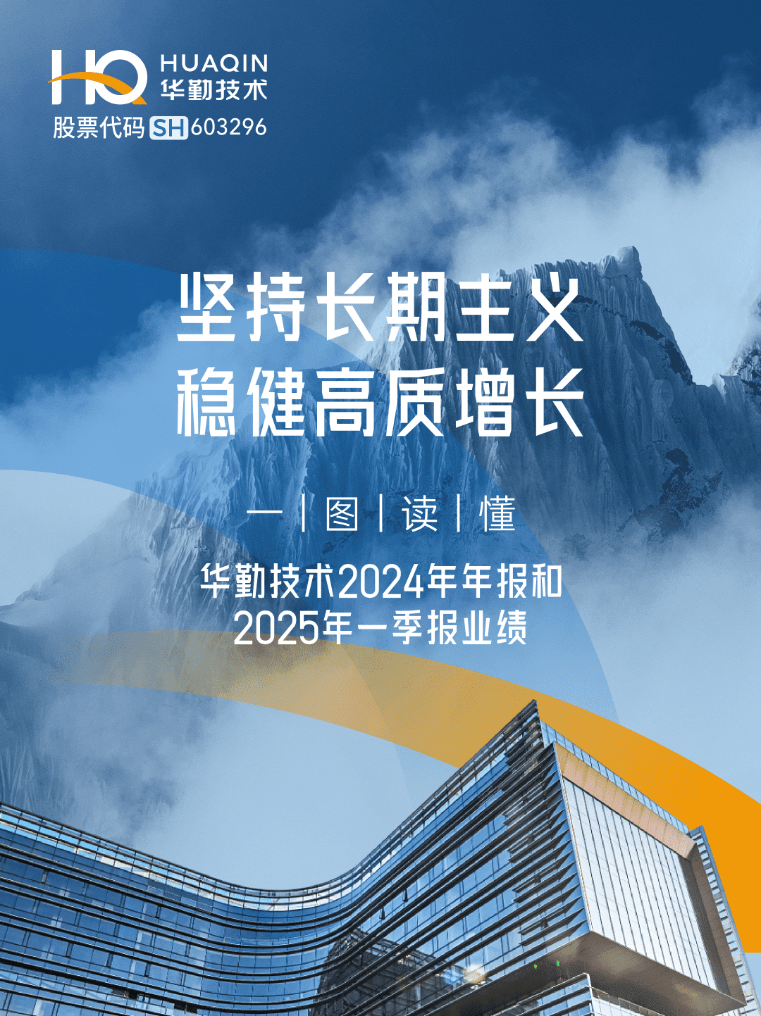 一图读懂｜华勤技术2024年报&2025年一季报业绩