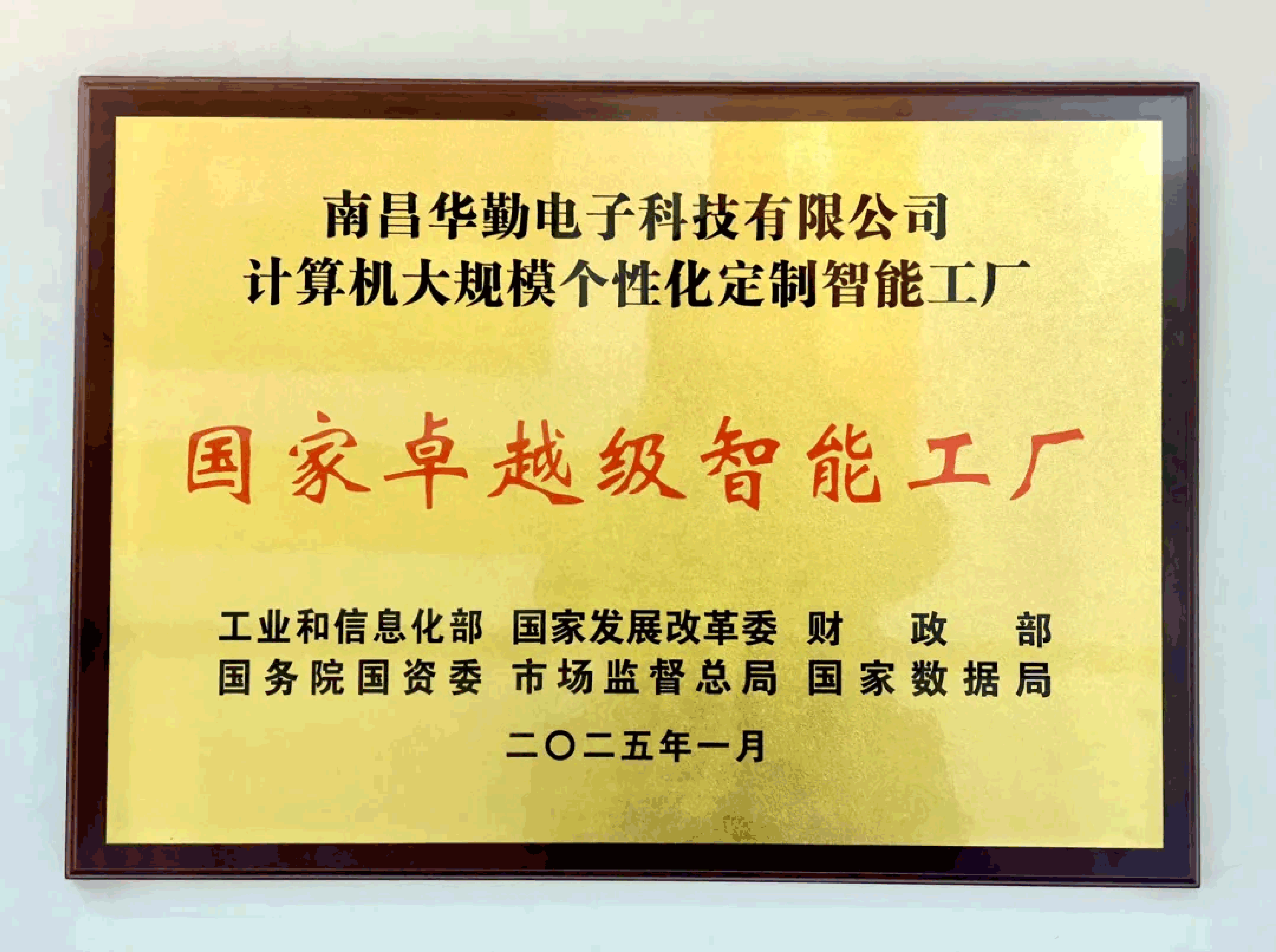 华勤技术入选全国首批国家卓越级智能工厂荣誉