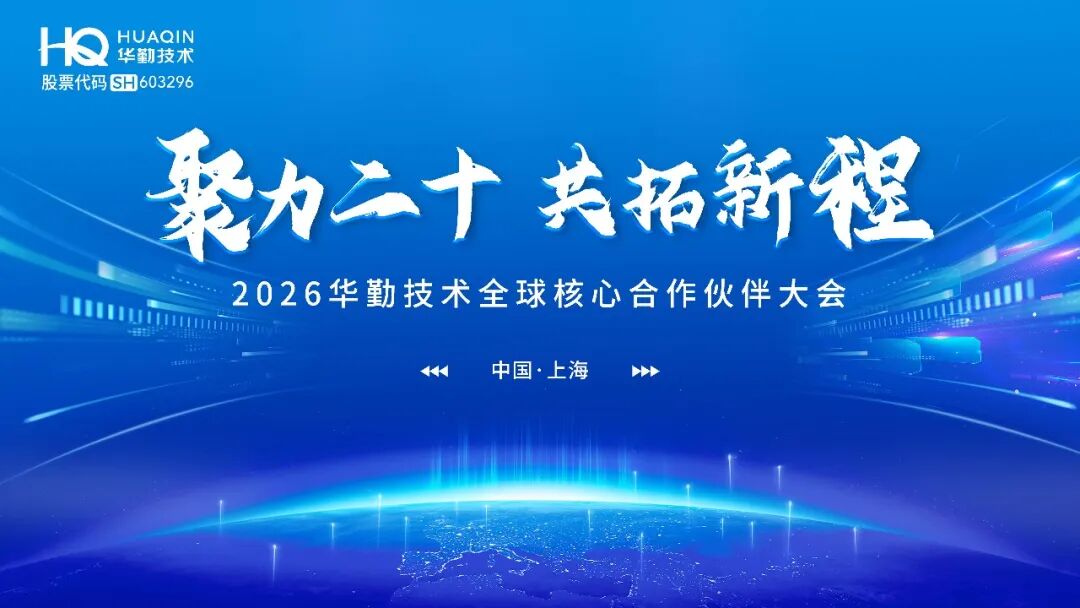 聚力二十 共拓新程 | 2026年华勤技术全球核心合作伙伴大会成功举办