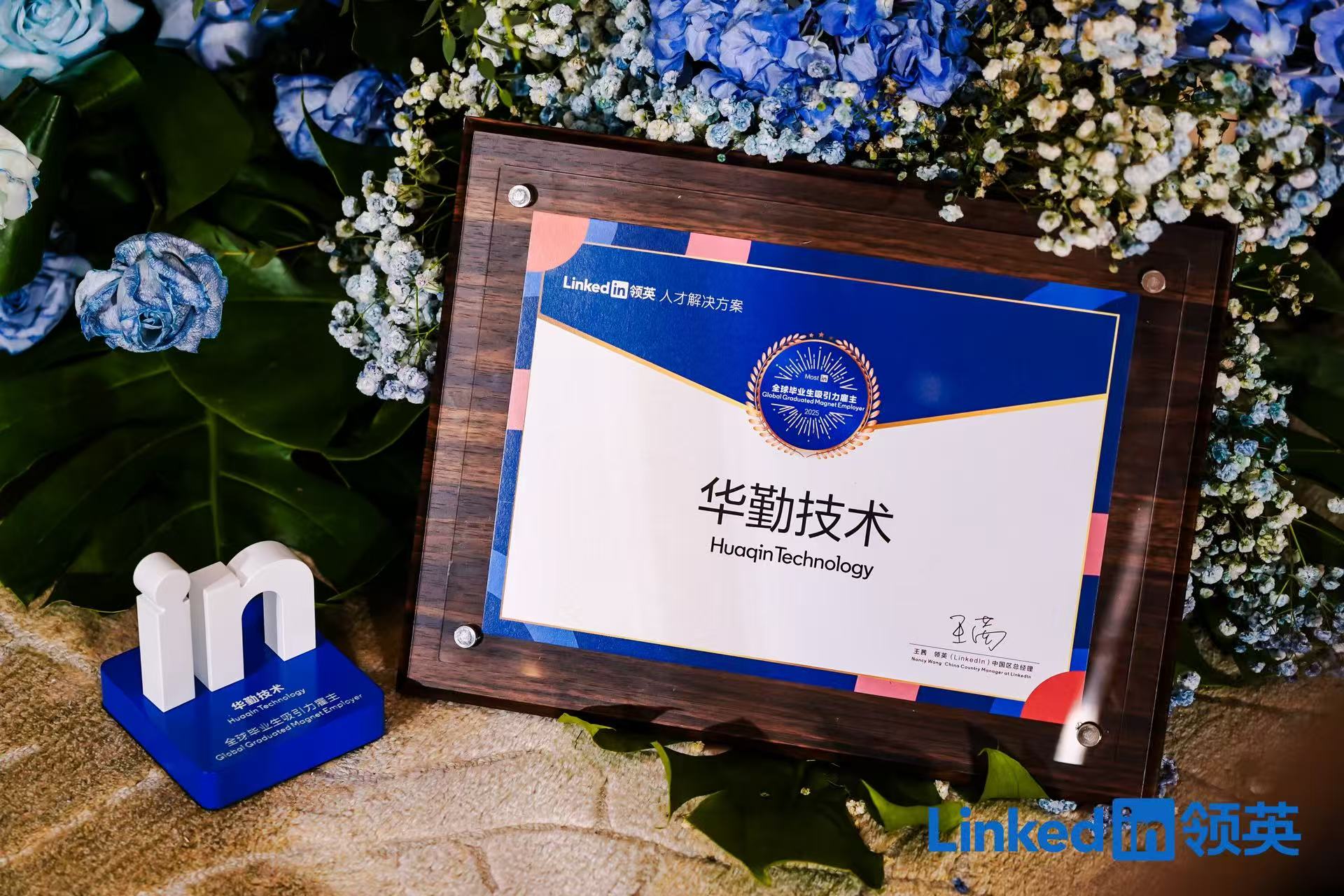 华勤技术获“2025全球毕业生吸引力雇主” 