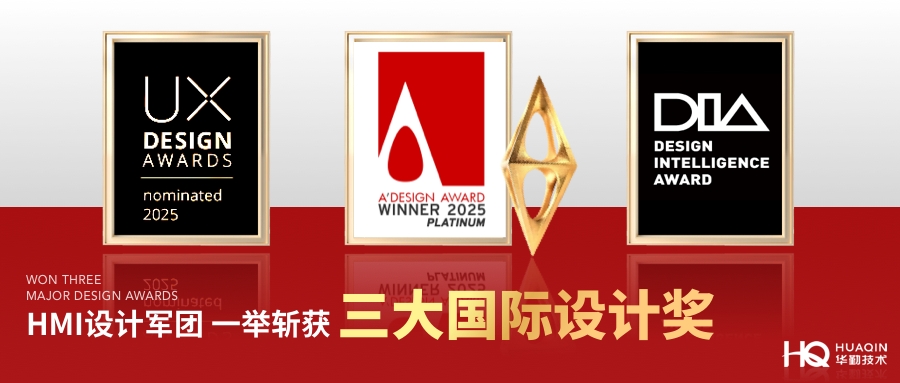 华勤技术汽车电子HMI设计团队斩获三项国际设计大奖