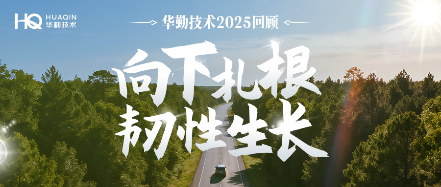 向下扎根 韧性成长 | 华勤技术2025年回顾