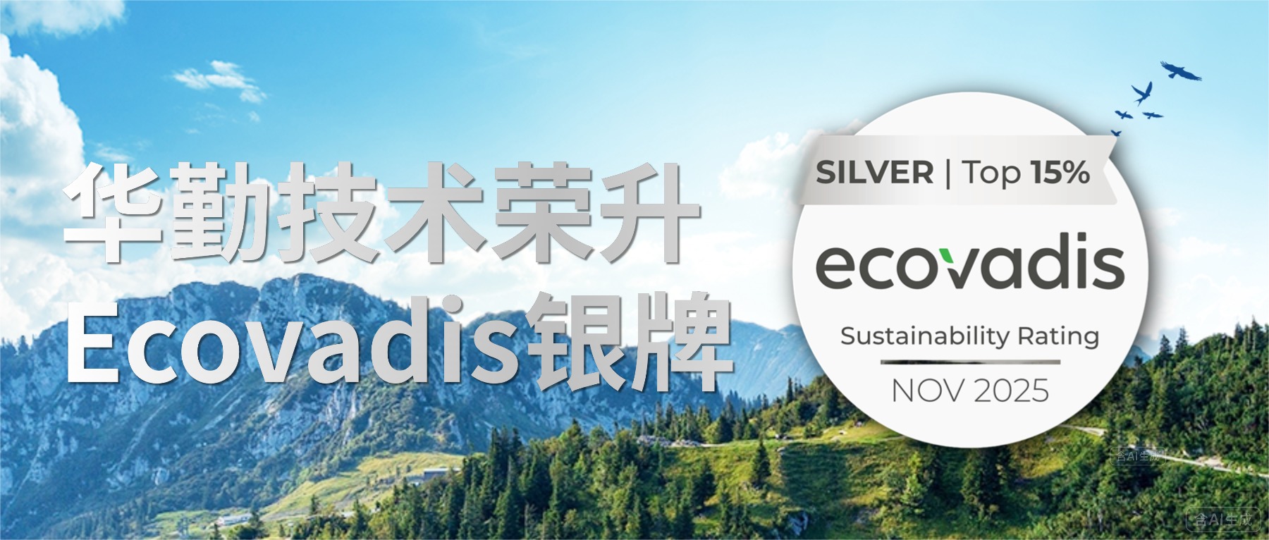 华勤技术荣升Ecovadis银牌，国际评级再获佳绩