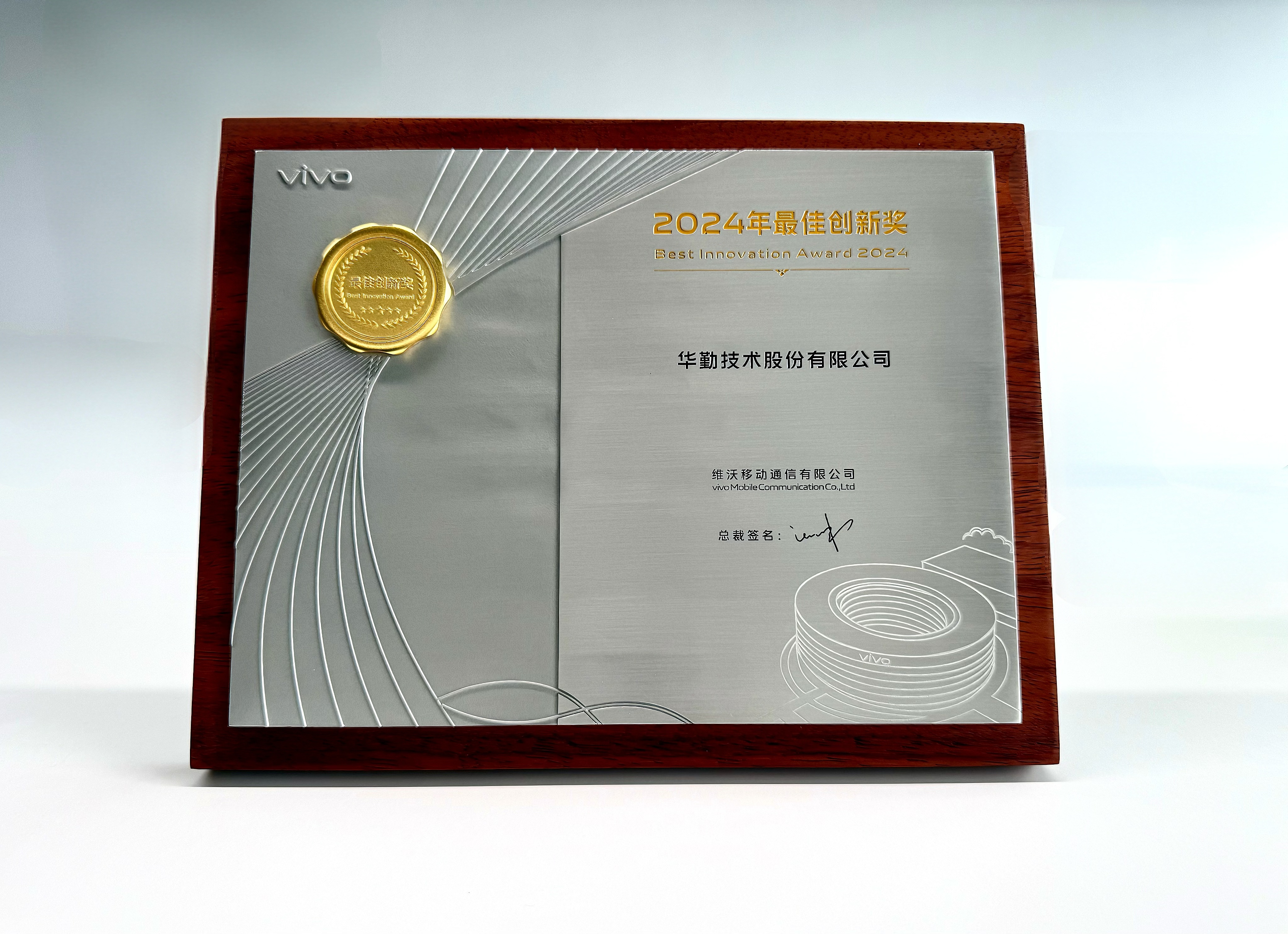 华勤技术荣获vivo年度最佳创新奖