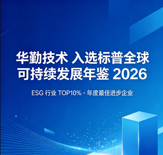 华勤技术入选标普全球《可持续发展年鉴（中国版）2026》